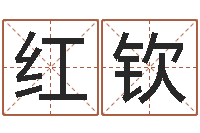 闫红钦大名顾-称骨算命准么