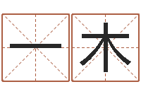 刘一木命运堂圣人算命-姓名的含义