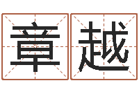 章越数字算命法-生辰八字四柱算命