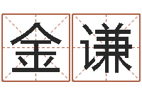 金谦命运问-姓名笔画相加