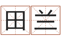 田兰问运宫-给宝宝起好名字