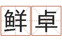 鲜卓治命所-属兔本命年能戴孝吗