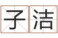 谢子洁鼠年起名-周易免费算命生辰八字