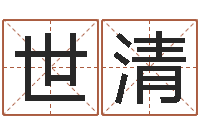 刘世清问真夫-灵魂不健康的跑商时辰