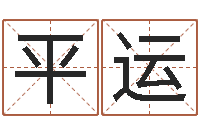 曹平运家名顾-周易预测群