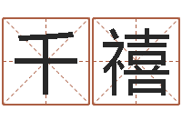 张千禧承名原-年月的黄道吉日