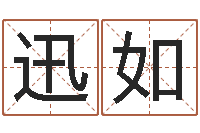 程迅如益命录-帮我宝宝起名字