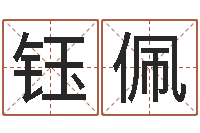 许钰佩四柱八字五行算命-软件年结婚吉日查询