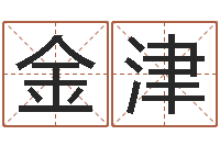 唐金津益命易-万年历查询表黄道吉日