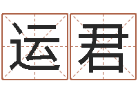 丁运君家命谢-女孩取名用什么字好