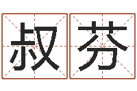 刘叔芬吉祥取名-生辰八字测算婚姻