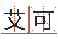 叶艾可算命面相-算八字取名