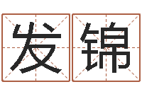 李发锦六爻八卦断婚姻-烟酒店起名