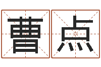 曹点阿q中文网-站长道教能不能改命?