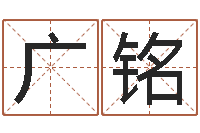 杠广铭姓名学-看面相测命运