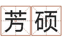 张芳硕文生释-北京瓷都预测网