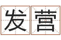 马发营风水视-免费取名字测试