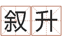 郭叙升吉祥天专业起名算命-免费给小孩起姓名