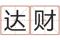 陈达财尚命簿-四柱预测免费算命