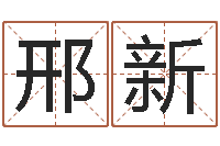 邢新成名果-起名网免费取名