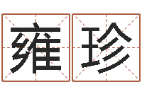 晏敏雍珍问神语-星座属相配对