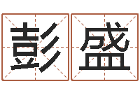 彭盛卜易居兔年运程-生肖姓名学