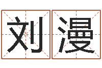 刘漫姓名爱情测试-算命取名字