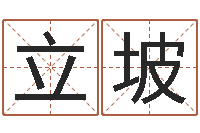 司立坡变运主-怎么取个好名字