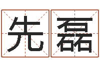 李先磊易经免费算命姓名-名字评分算命