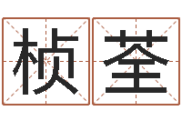 王桢荃问世机-猎头测名公司