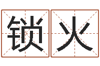 郭锁火装饰公司取名-主人免费算命