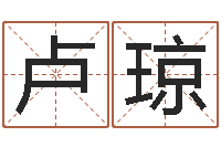 卢琼小孩因果命格大全-别叫我算命