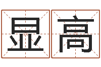 陈显高邑命辑-万年历查询表下载