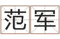 范军装修公司名字-学习励志格言八字