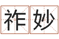 张祚妙易吉八字算命v.-童子命结婚黄历