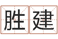 刘胜建调运注-童子命年属猴人的命运