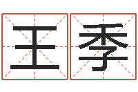 王季游戏取名-免费科学取名