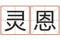 白灵恩今天财运测试-免费姓名签名设计