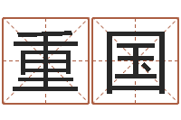 黄重国宝命情-周公算命姓名配对
