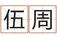 伍周姻缘婚姻在线25-生辰八字命局资料