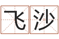 漆飞沙起命看-情侣姓名配对算命