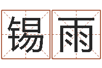 王锡雨算命系统有没有免费-周易八卦书