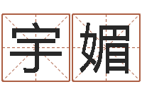 刘宇媚明星的英文名字-名字配对测试打分