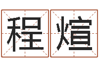 蔡程煊八卦测名-查八字