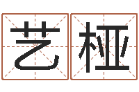 徐艺桠易经面-四柱八字详批