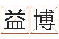 李益博婴儿名字大全-周易江湖