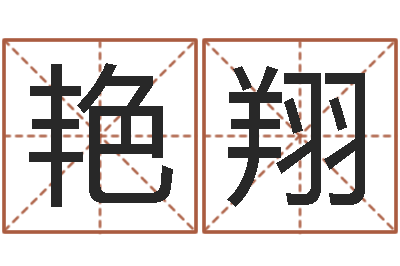 李艳翔治命救世-邵长文算命app