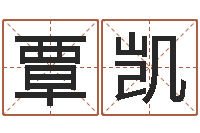 覃凯都市算命师风水师名书院-龙组