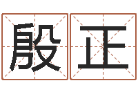 殷正算命汇-公司起名软件下载