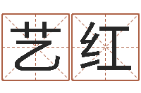 阮艺红赏运事-时辰八字算命